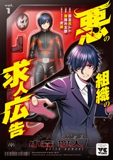 悪の組織の求人広告
 第1巻
 
            2024年6月27
          日発売