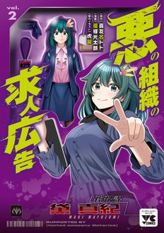 悪の組織の求人広告
 第2巻
 
            2024年12月25
          日発売