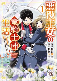 悪役王女の竜騎士団生活～婚約破棄後に溺愛されても困ります!～
 第1巻
 
            2024年12月25
          日発売