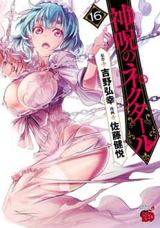 神呪のネクタール 第16巻 | 秋田書店