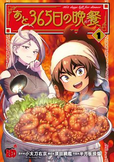 あと365日の晩餐
 第1巻
 
            2024年9月19
          日発売