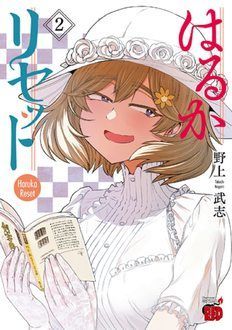 はるかリセット 【コミックス最新15巻4月18日発売!】 | 野上武志 