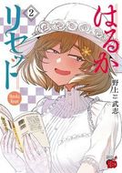 はるかリセット 第11巻 | 秋田書店