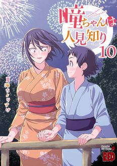 瞳ちゃんは人見知り
 第10巻
 
            2024年5月20
          日発売