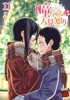 瞳ちゃんは人見知り
 第11話
 
            2024年12月19
          日発売