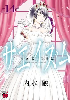 サエイズム 第14巻 | 秋田書店