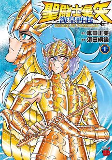 聖闘士星矢 海皇再起 RERISE OF POSEIDON 第1巻 | 秋田書店