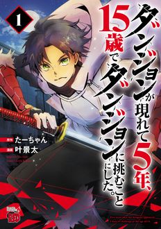 ダンジョンが現れて5年、15歳でダンジョンに挑むことにした。
 第1巻
 
            2024年8月27
          日発売