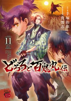 どろろと百鬼丸伝
 第11巻
 
            2024年12月19
          日発売