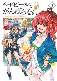 今日もビールでがんばらない～ユイとケイのカンパイリセット～
 第1巻
 
            2024年12月19
          日発売