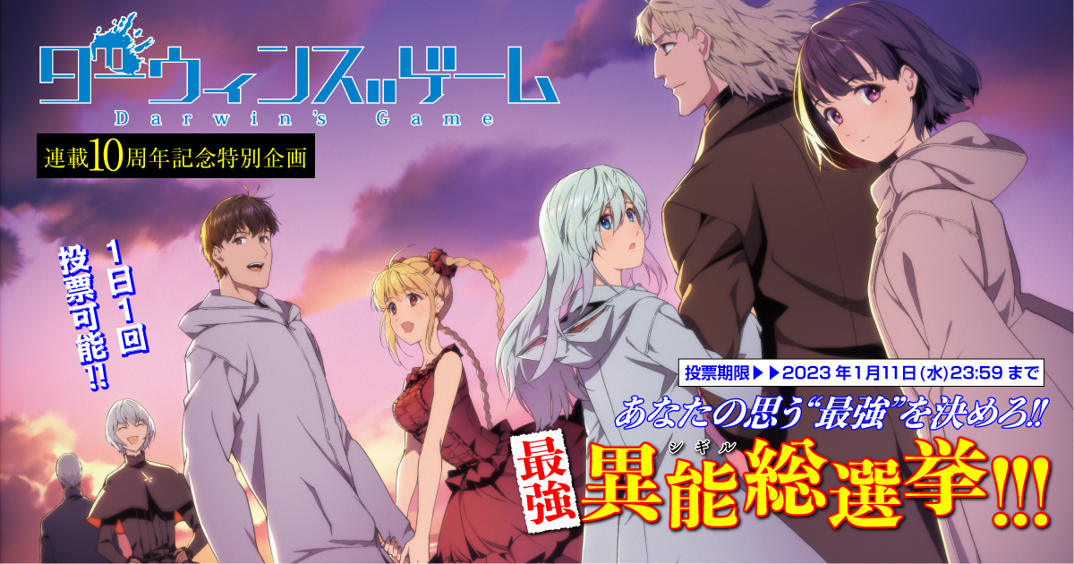 ダーウィンズゲーム』連載10周年記念！ あなたの思う”最強”を決めろ!! 最強異能総選挙!!!｜秋田書店