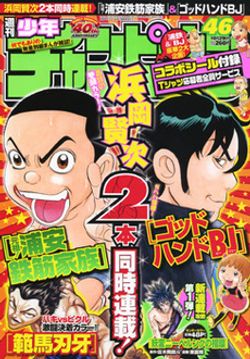 元祖浦安鉄筋家族週刊少年チャンピオン 2009年4+5号※袋とじ バキ外伝