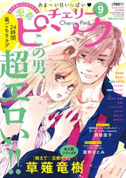 恋愛チェリーピンク 2020年9月号 次号予告 秋田書店