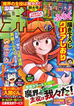 絶妙なデザイン チャンピオン 本誌 しおり 我々 入間 アート/エンタメ