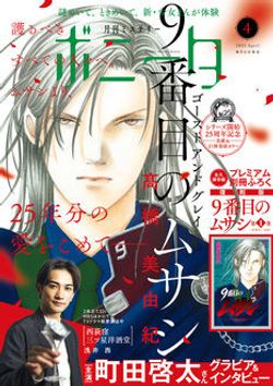 ミステリーボニータ 21年4月特大号 秋田書店