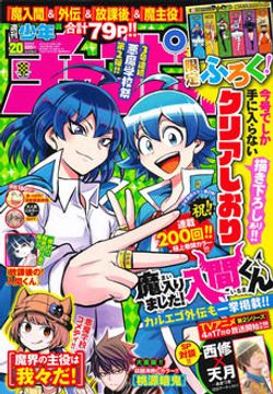 絶対的存在へ。手放せない極上 週刊少年チャンピオン 2021年 20 21+22