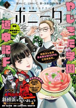 ミステリーボニータ 21年8月特大号 次号予告 秋田書店