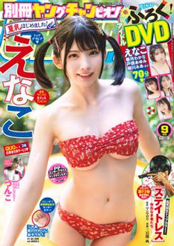 別冊ヤングチャンピオン 9月号に柳川みあのグラビアムービーが収録