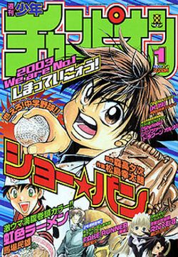 週刊少年チャンピオン 03年no 1 秋田書店